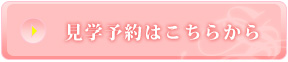 見学予約はこちらから