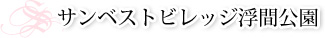サンベストビレッジ浮間公園