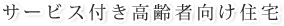 サービス付き高齢者向け住宅