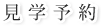 資料請求・お問い合わせ