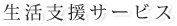 生活支援サービス